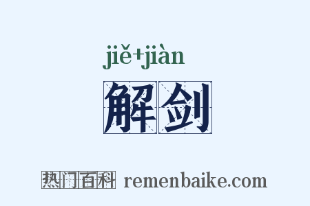 解剑是什么意思的图片